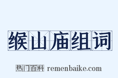 缑山庙组词是什么意思的图片